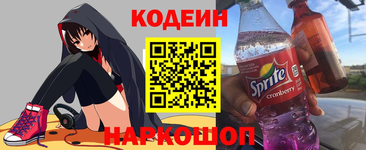 Кодеиновый сироп Lean Purple Drank  Вход с VPN  Шарыпово  Кодеиновый сироп Lean Purple Drank 